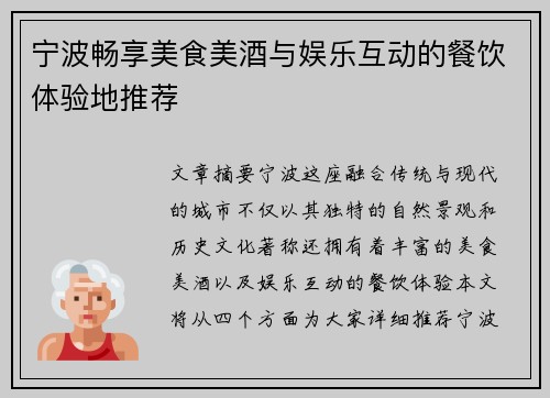 宁波畅享美食美酒与娱乐互动的餐饮体验地推荐