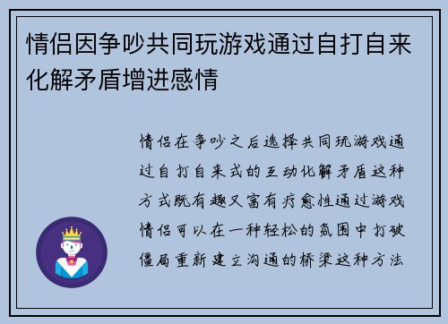 情侣因争吵共同玩游戏通过自打自来化解矛盾增进感情