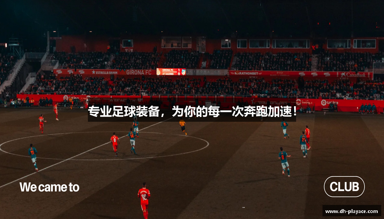 专业足球装备，为你的每一次奔跑加速！